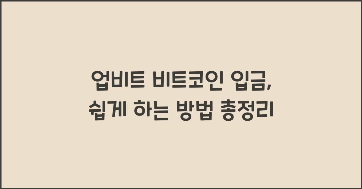 업비트 비트코인 입금