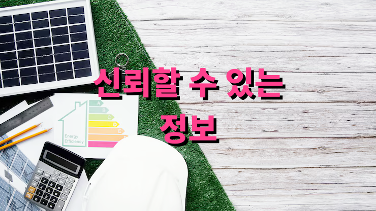 신뢰할 수 있는 정보원