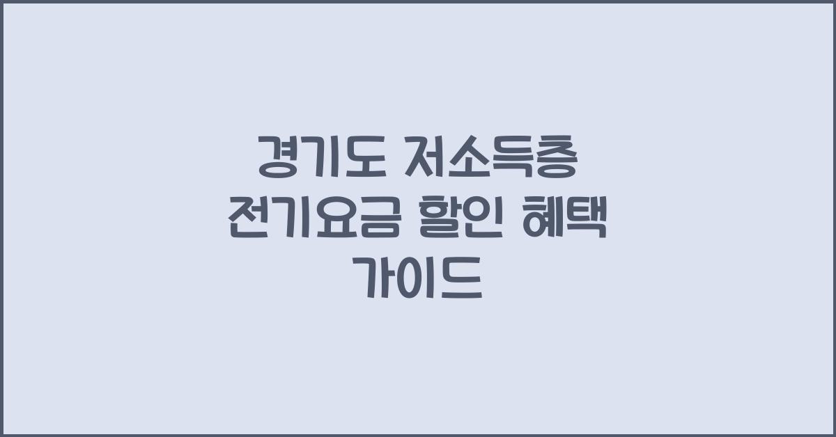 경기도 저소득층 전기요금 할인  