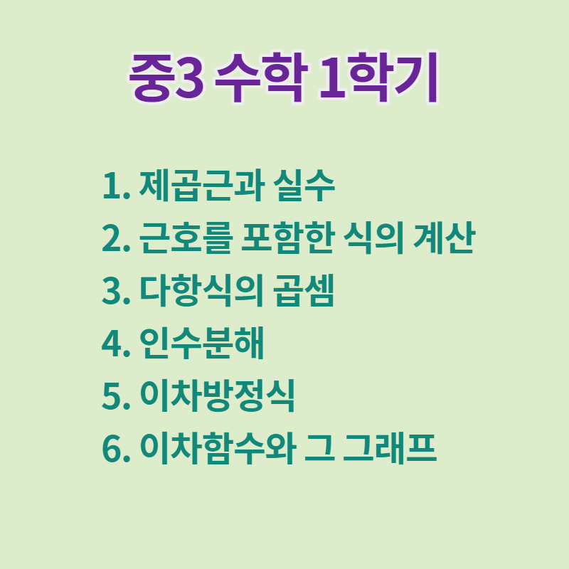 중3 수학 1학기