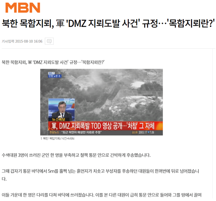 2015년 DMZ 목함지뢰 폭발 사고 기사 - 출처 : MBN