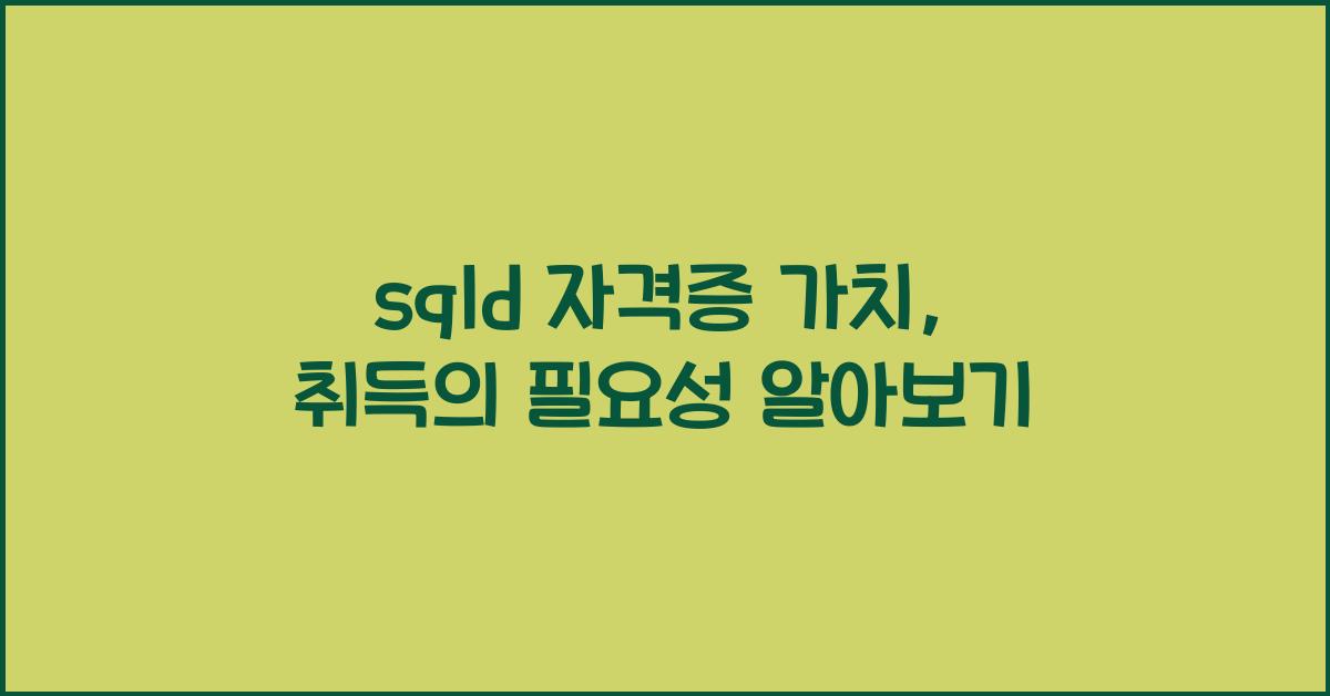 sqld 자격증 가치