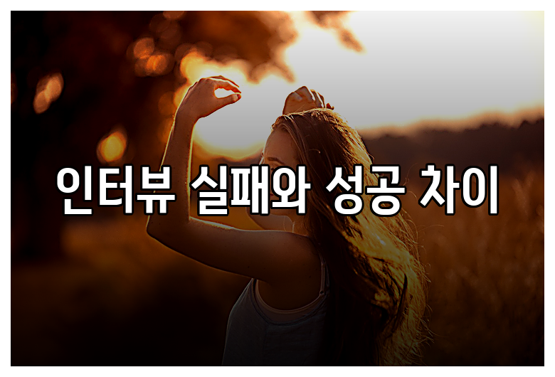 인터뷰 실패와 성공 차이