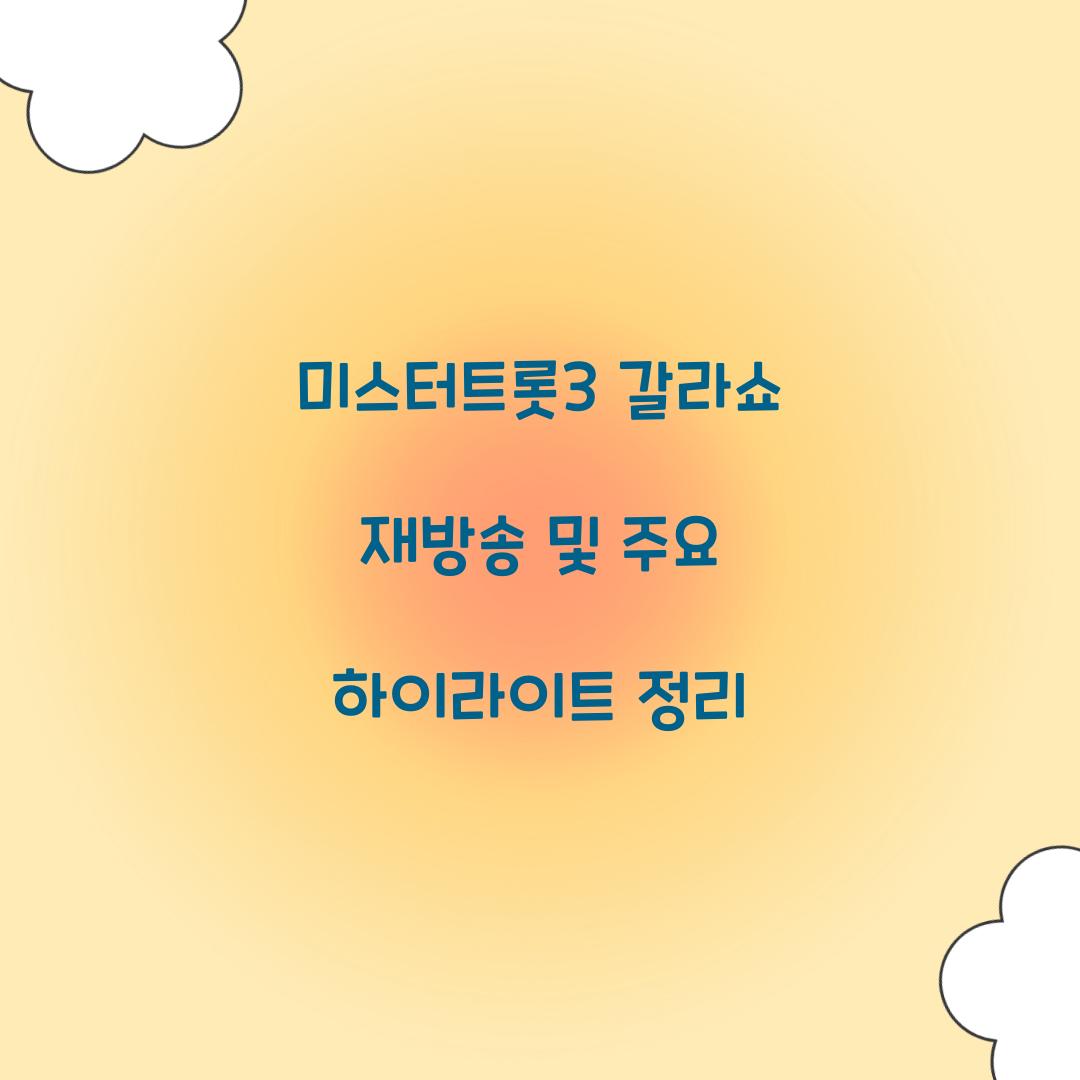 미스터트롯3 갈라쇼 재방송