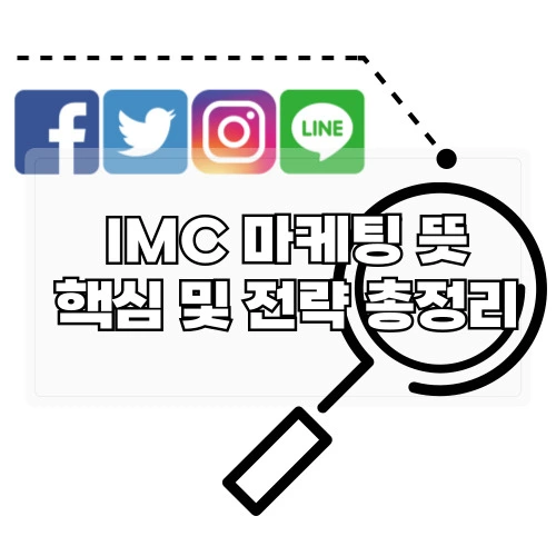 IMC-마케팅-뜻-핵심-및-전략-총정리
