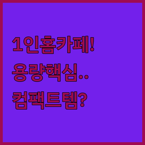 홈카페 입문용 1인 가구 커피머신 적..