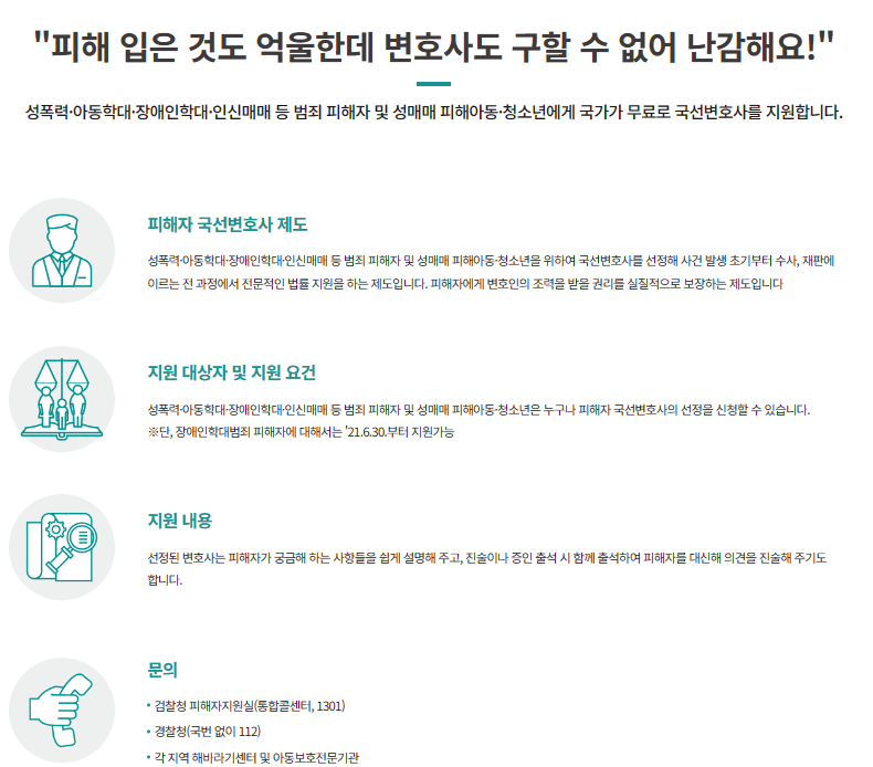형사절차상 피해보호 - 피해자 국선변호사 제도