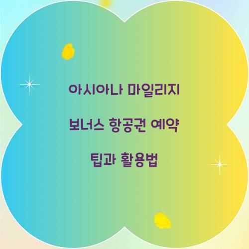 아시아나 마일리지 보너스 항공권