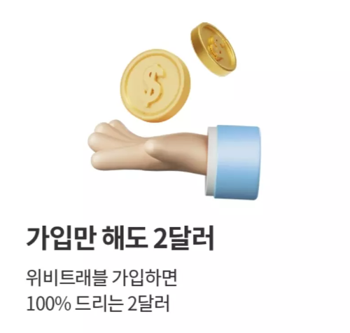우리은행+위비트래블+신규가입+이벤트