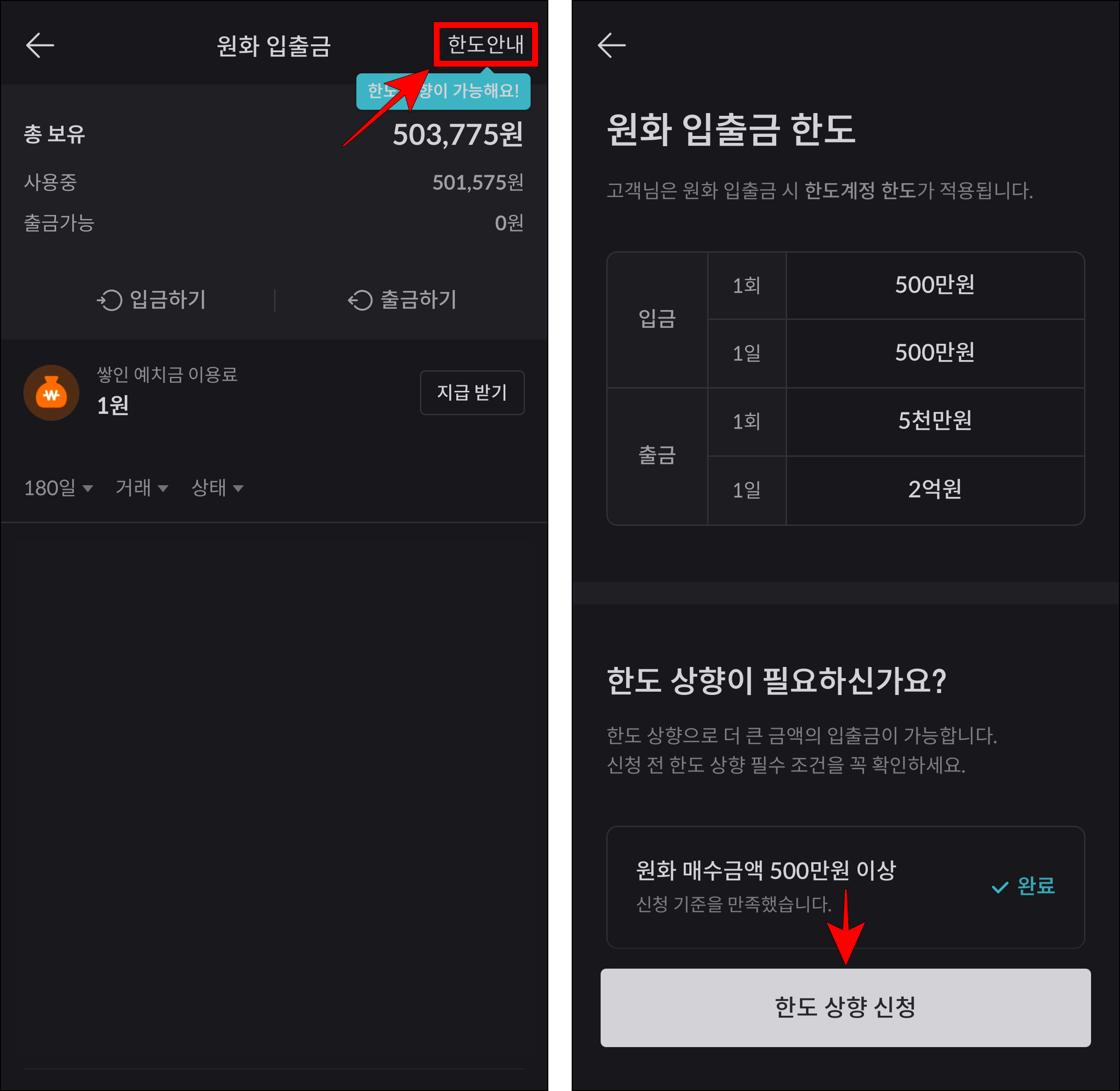 원화 입출금 내역 화면에서 '한도 안내'를 선택하고, 한도 안내 화면에서 '한도 상향 신청'을 선택
