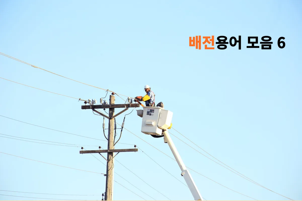 배전용어-모음-6