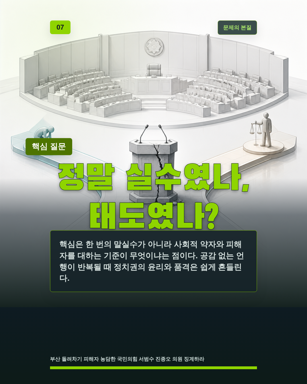 정말 실수였나, 태도였나?