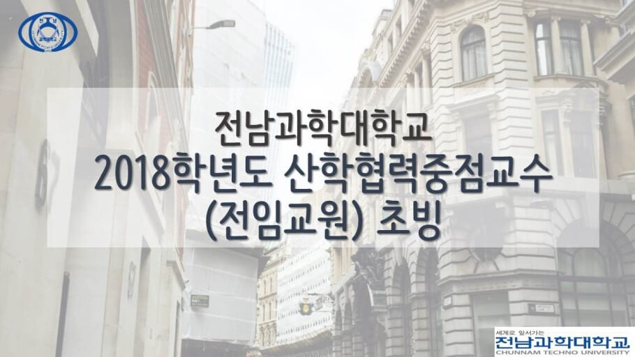 산학협력교수 채용