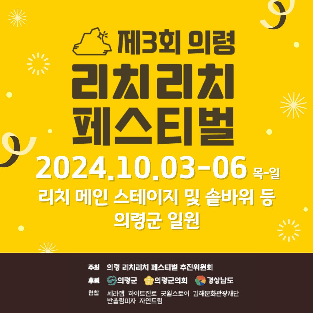 제3회 의령 리치리치 페스티벌 기본일정과 프로그램 및 공연 가수 정리 이찬원 빈예서 이젤 박구윤 다이나믹듀오 김희재 데이브레이크 신해솔 설운도 지원이 손빈아 한불 미스트팜 출연