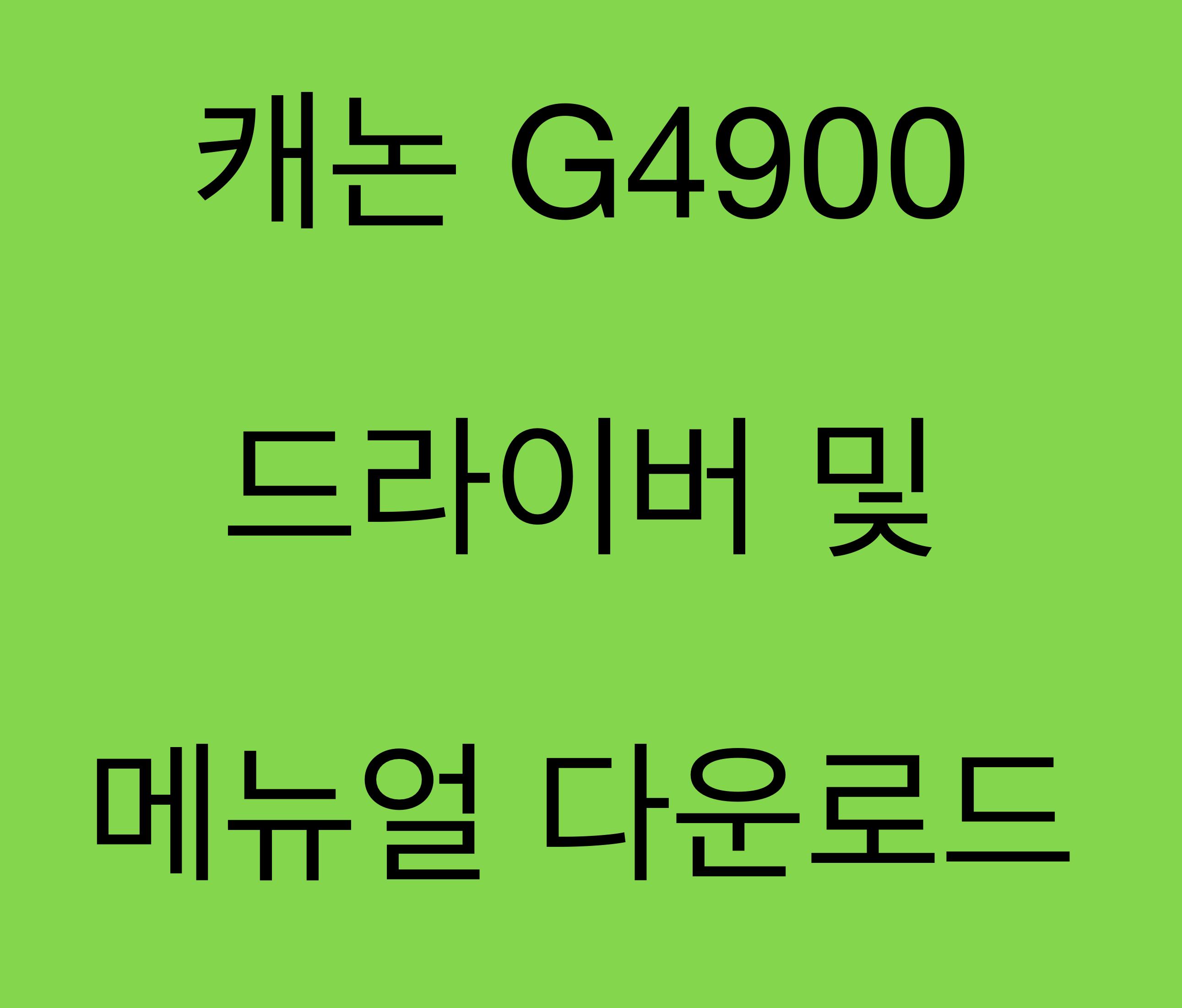 캐논 G4900 드라이버 및 매뉴얼 다운로드
