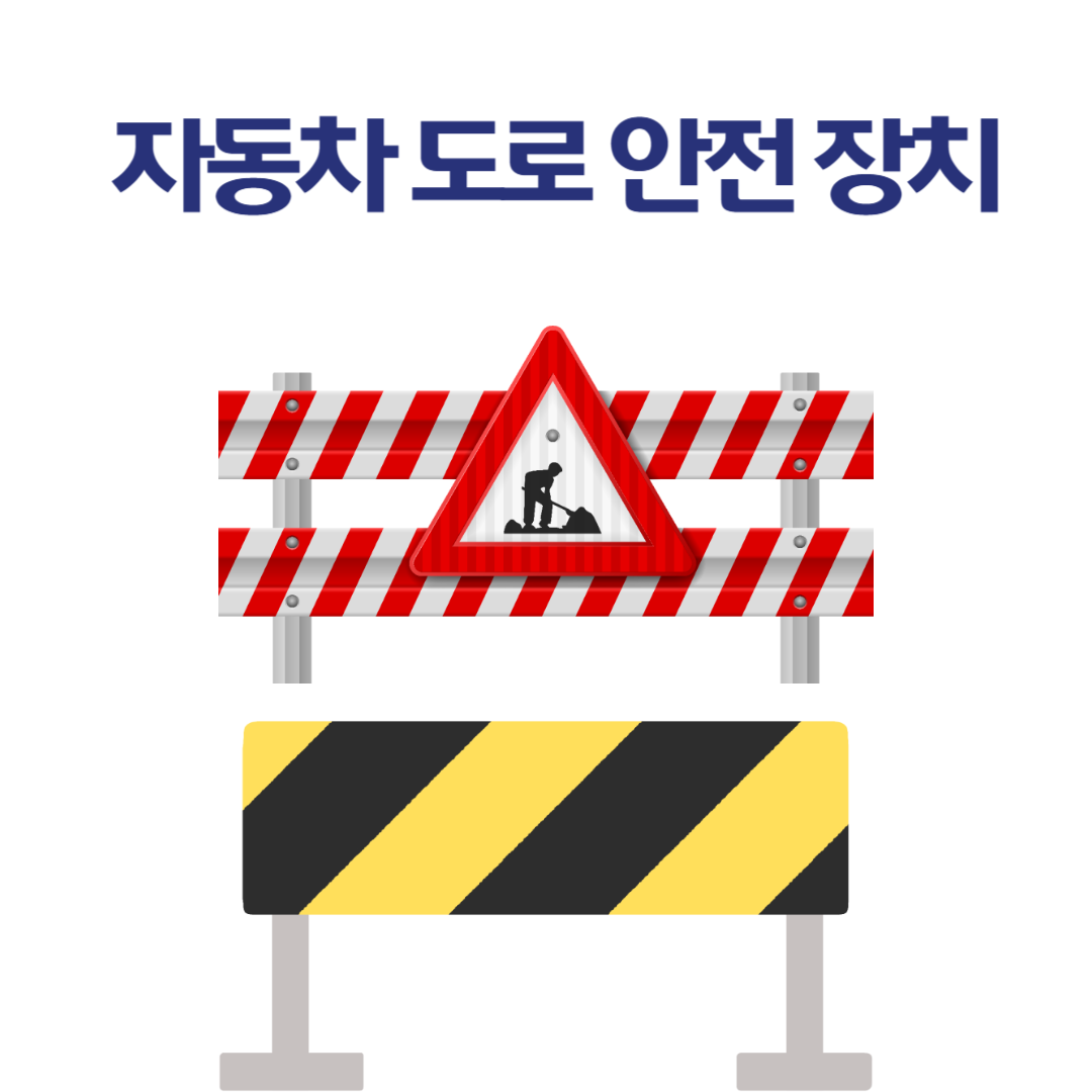 자동차 도로 안전 장치, 꼭 알아야 할 기능 총정리!