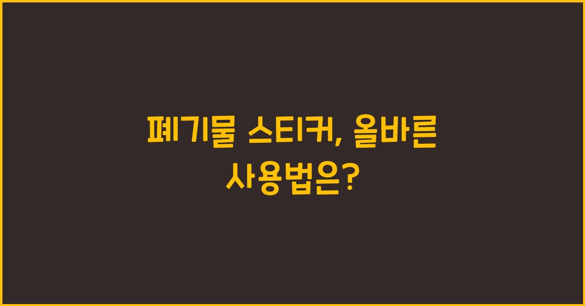 폐기물 스티커