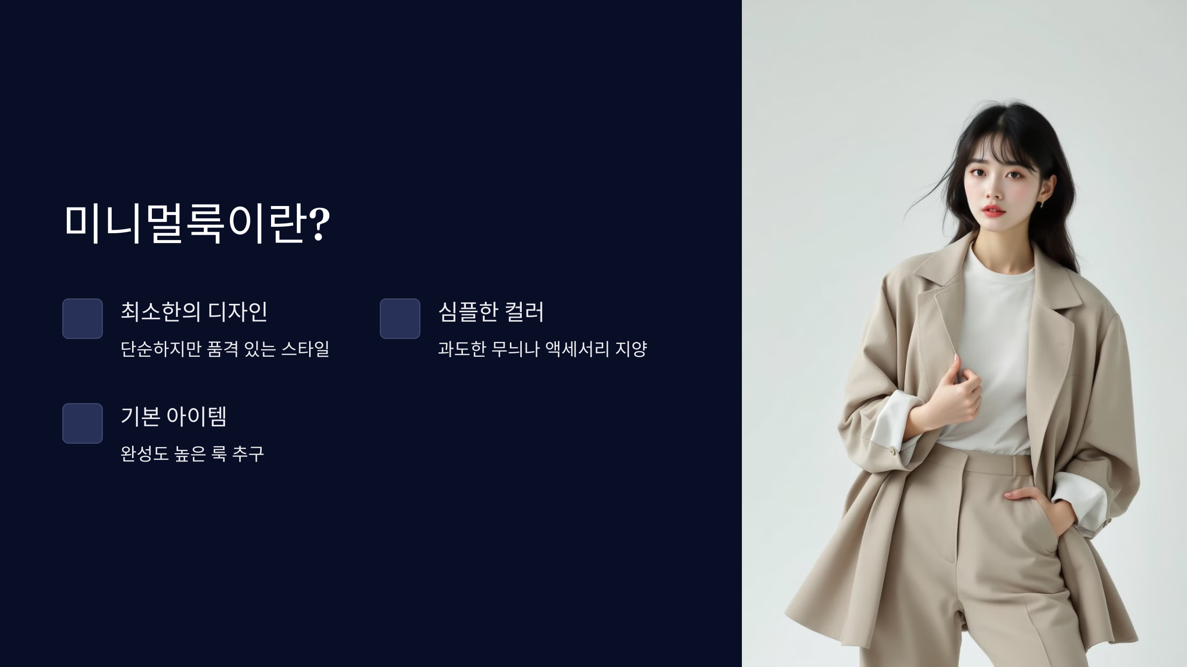 미니멀룩이란?