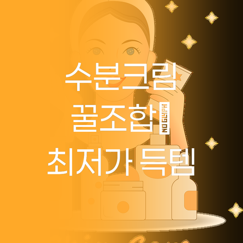 내 피부에 딱 맞는 수분크림 찾기 할