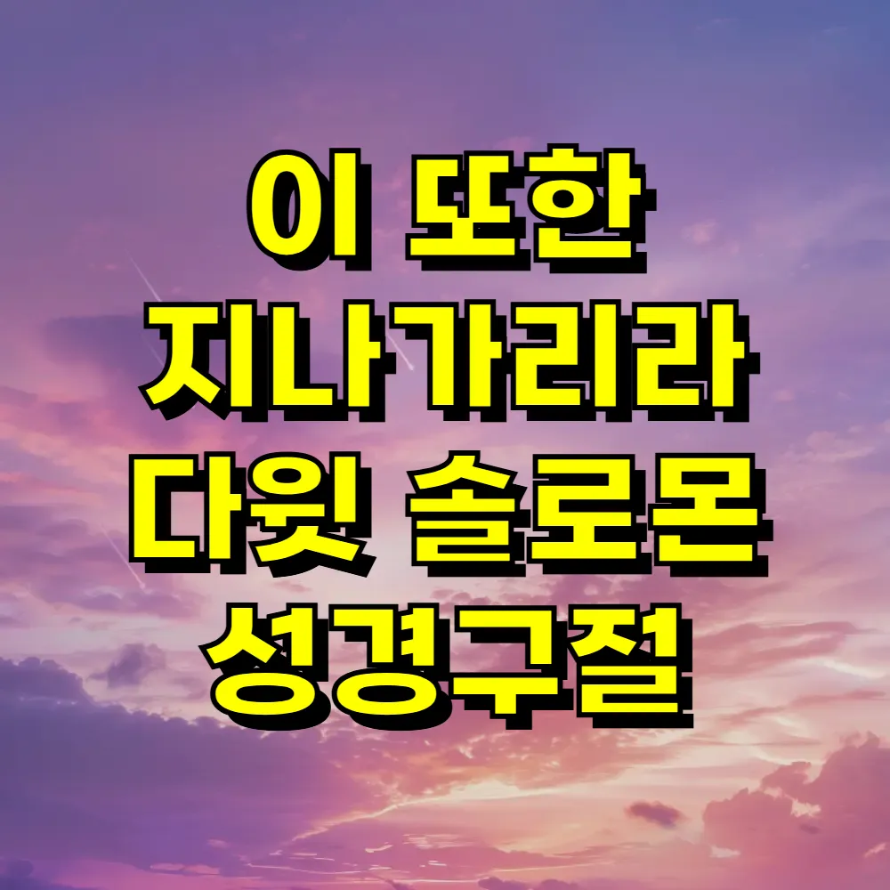 이 또한 지나가리라 다윗 솔로몬 성경구절