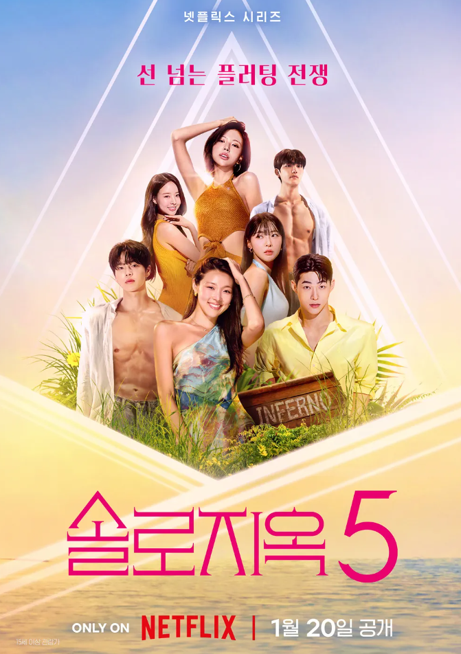 솔로지옥 5: 시즌5의 포맷과 매력