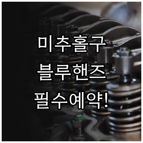 현대자동차 블루핸즈 미추홀구 지점별 ..