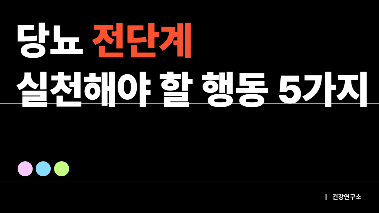 당뇨 전단계 진단 후 반드시 실천해야 할 5가지 행동이라는 제목