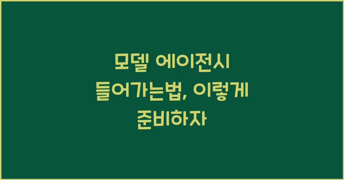모델 에이전시 들어가는법