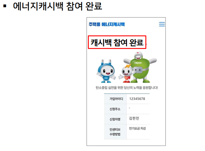 한전 에너지 캐시백