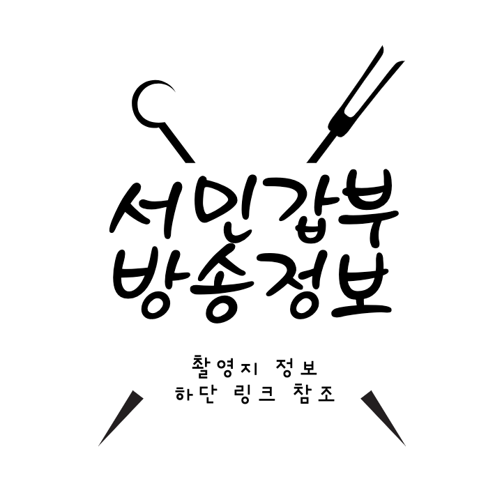 서민갑부 텍사스식 바비큐 위치