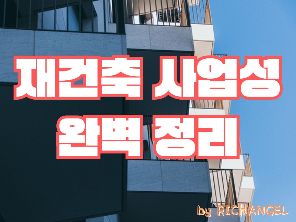 재건축 사업성 완벽 정리