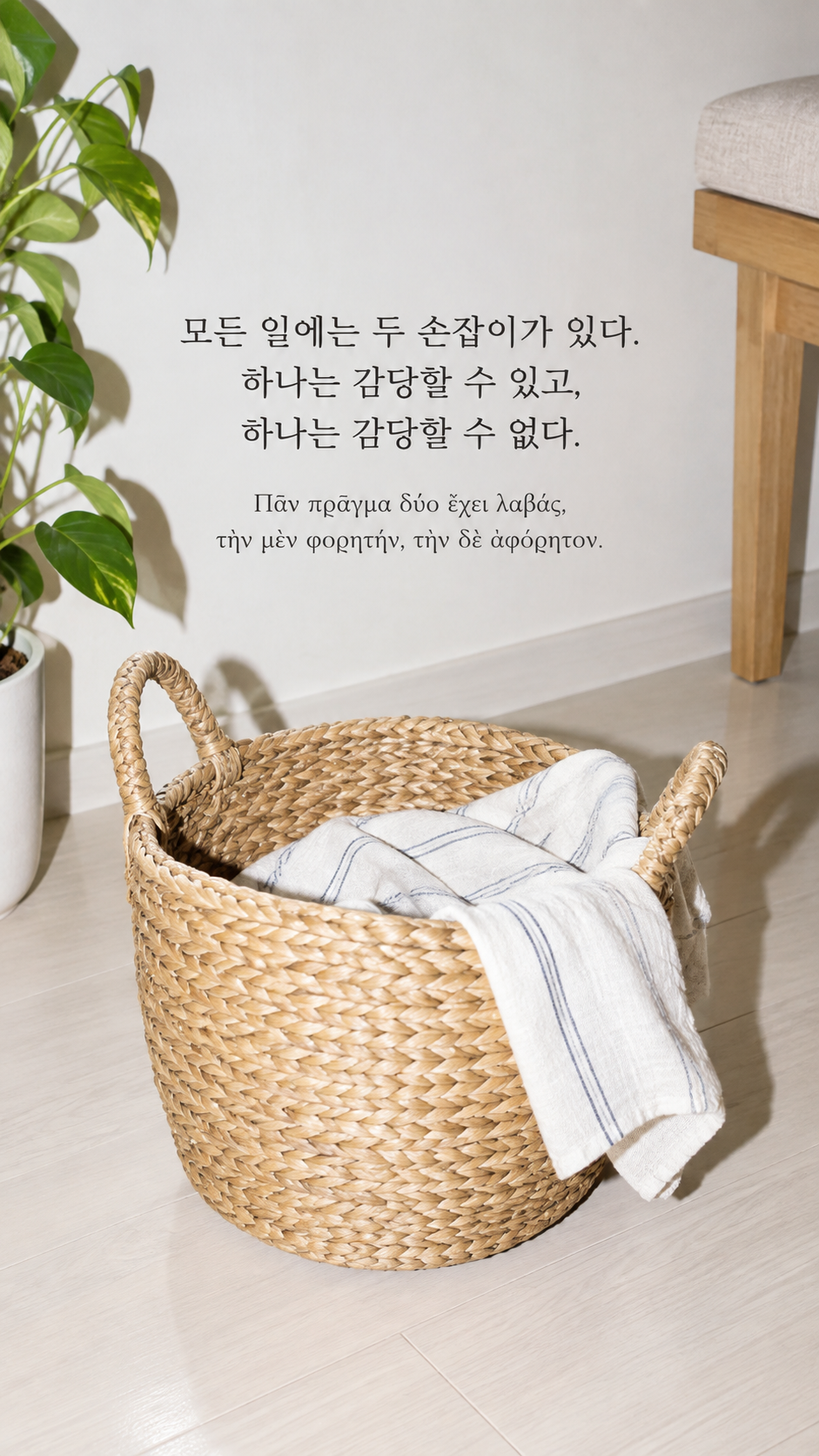 에픽테토스 명언 25 모든 일에는 두 손잡이가 있다. 하나는 감당할 수 있고, 하나는 감당할 수 없다. — 두 손잡이가 달린 직조 바구니