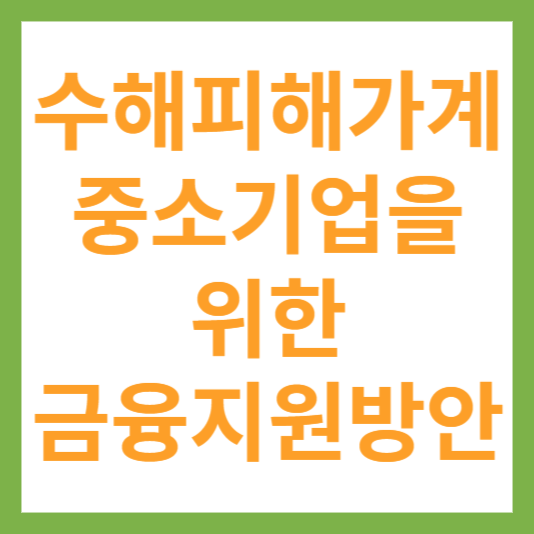 금융지원방안