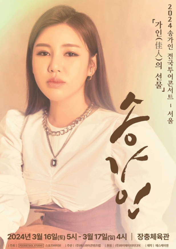 2024 송가인 전국투어 가인의 선물 서울 콘서트 예매 방법 꿀팁