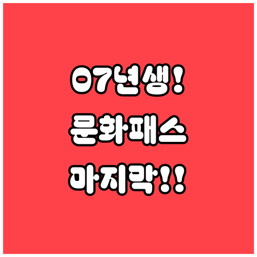 2007년생 주목 8월부터 시작되는 ..