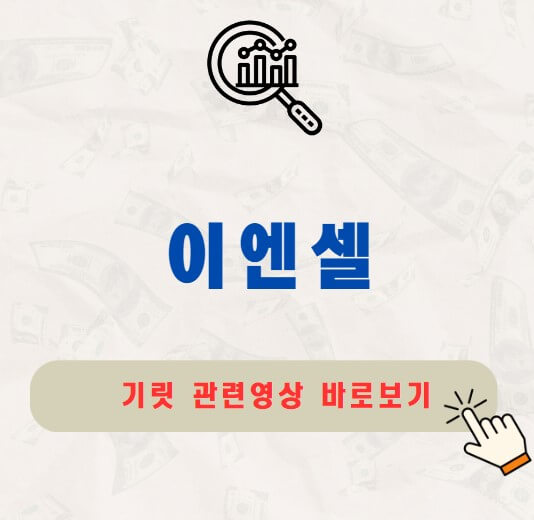 이엔셀