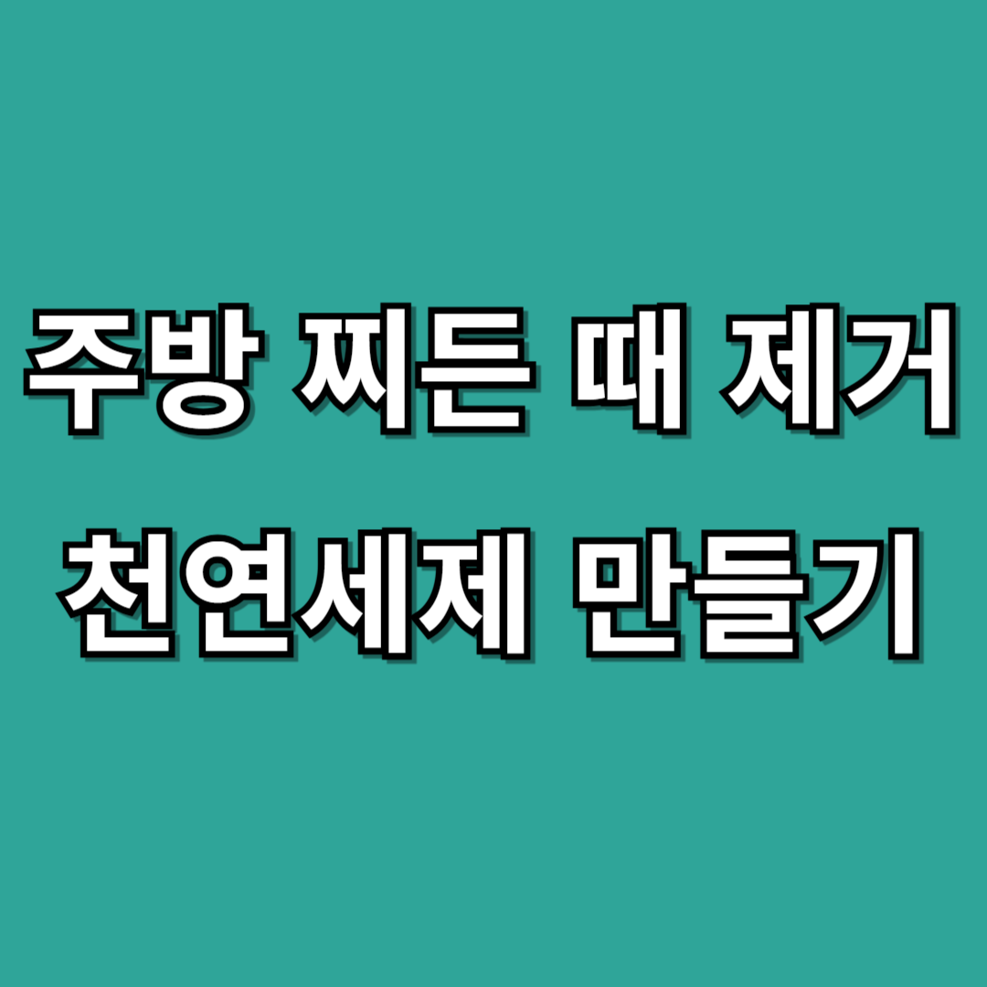 주방 찌든 때 제거 천연세제 만들기 ❘ 친환경 청소 꿀팁