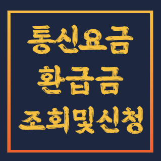 통신요금-환급금
