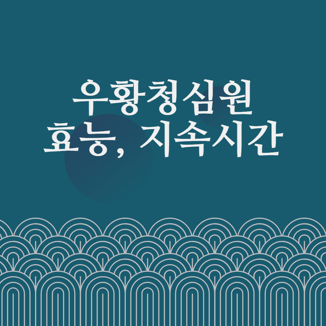 우황 청심환 효능&#44; 지속시간
