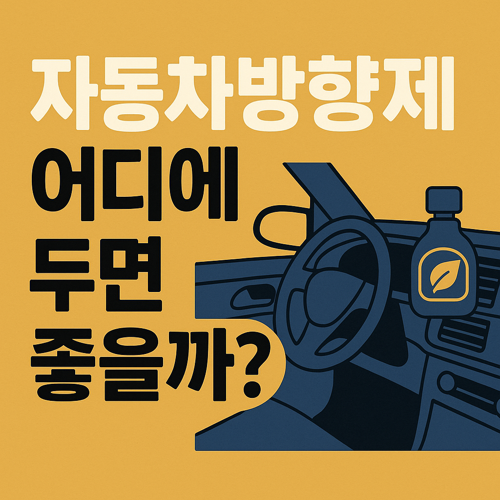 자동차방향제 어디에 두는 게 좋을까? 설치 위치별 특징 (2025 최신)