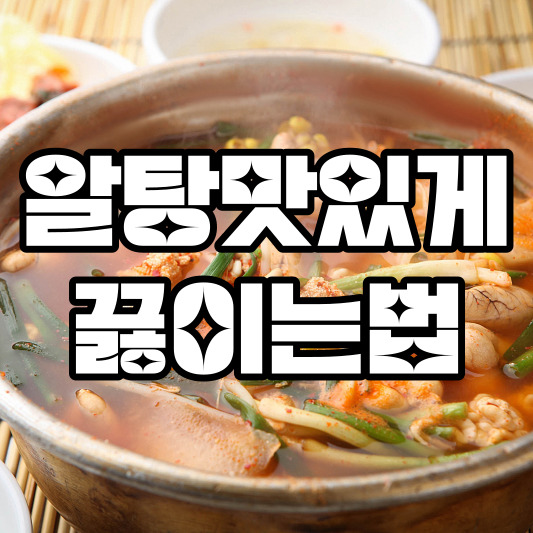 알탕 끓이는법