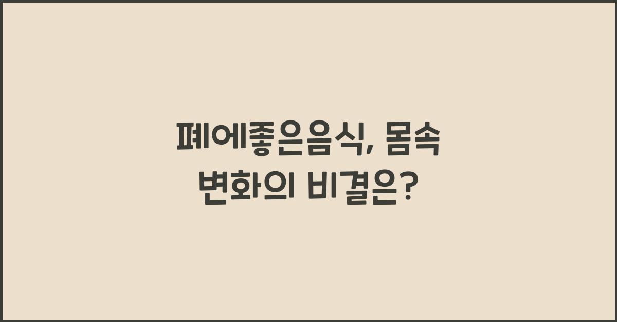 폐에좋은음식