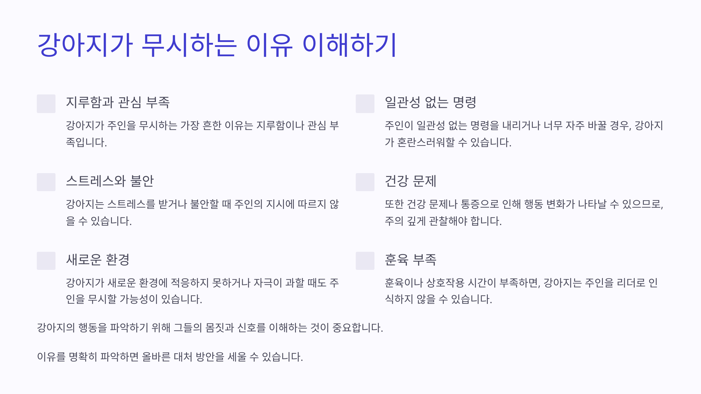 강아지가 무시하는 이유 이해하기
