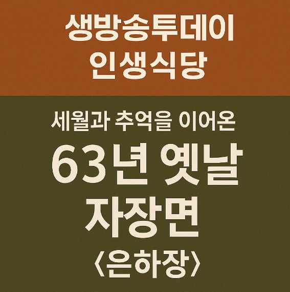 생방송투데이 인생식당 63년 옛날 자장면 경기 파주 문산 자장면 맛집 은하장