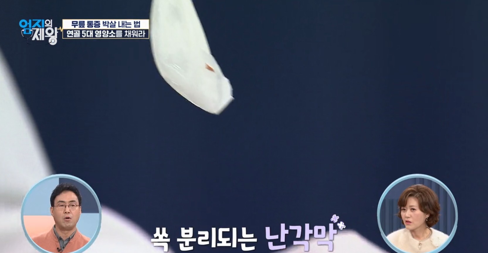 엄지의 제왕633화 무릎통증 배꼽옆 장요근 운동,연두부 레시피,난각막에 대하여