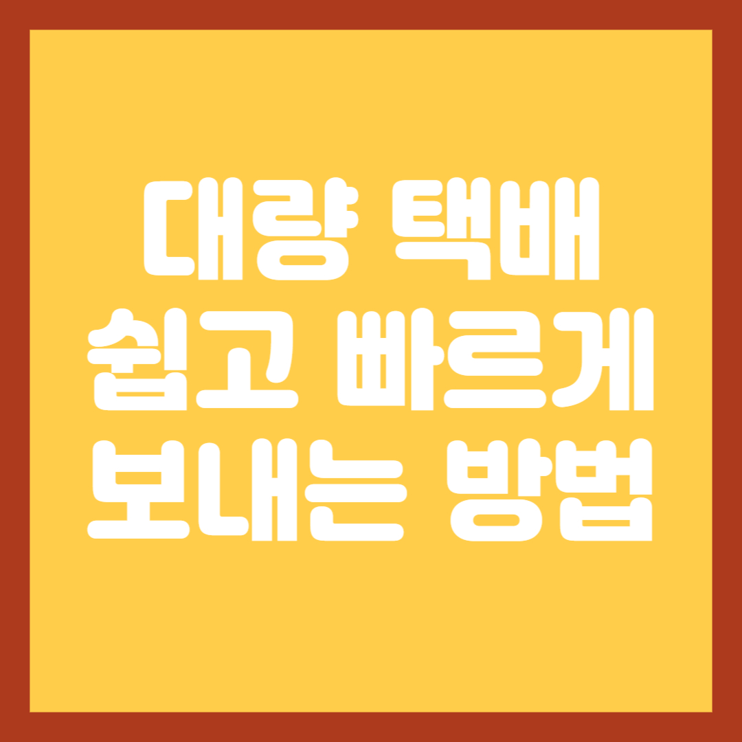 대량-택배-쉽고-저렴하게-보내는-방법-썸네일