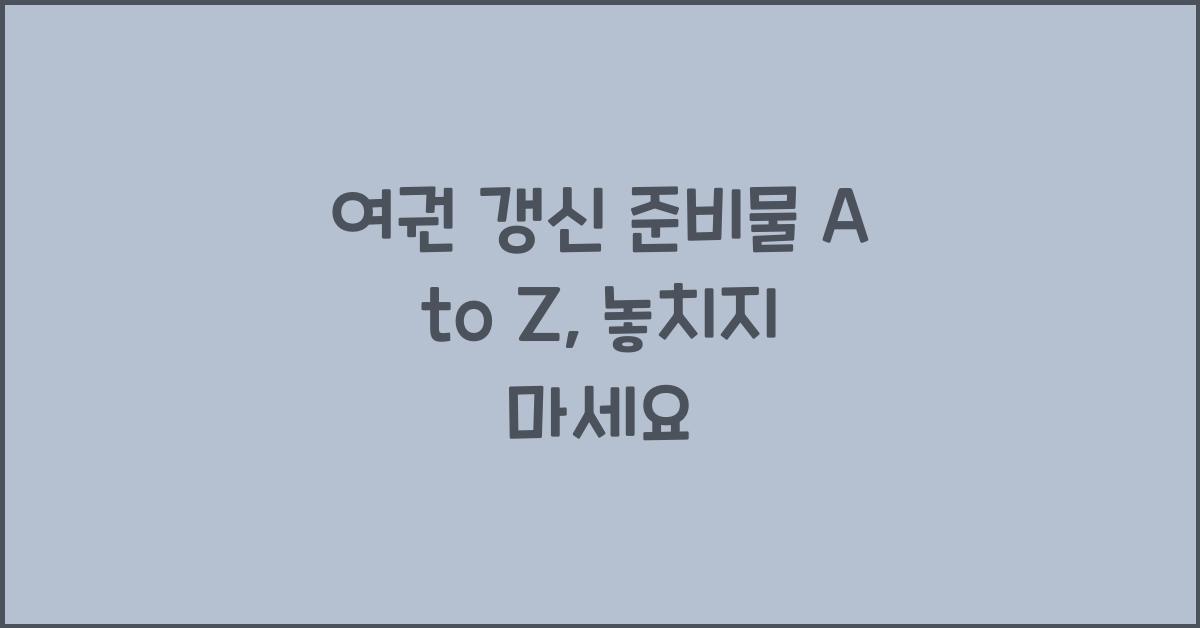 여권 갱신 준비물