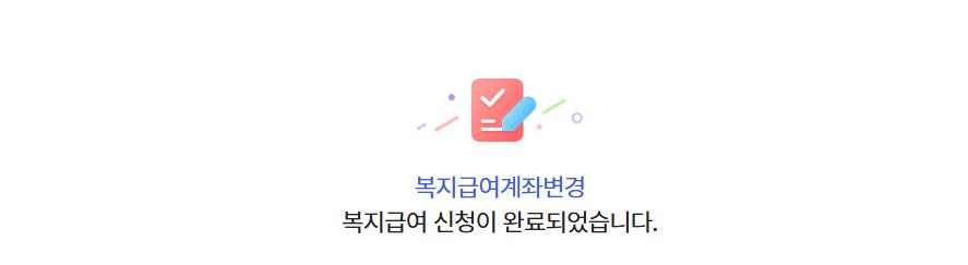 아동수당계좌변경