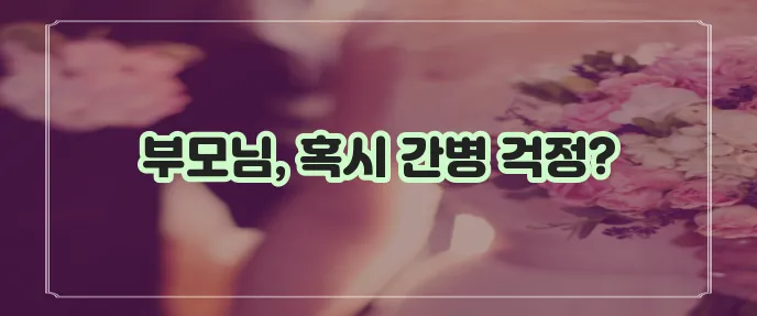 메리츠화재 간병인보험 가입으로 부모님 보장을 든든하게!