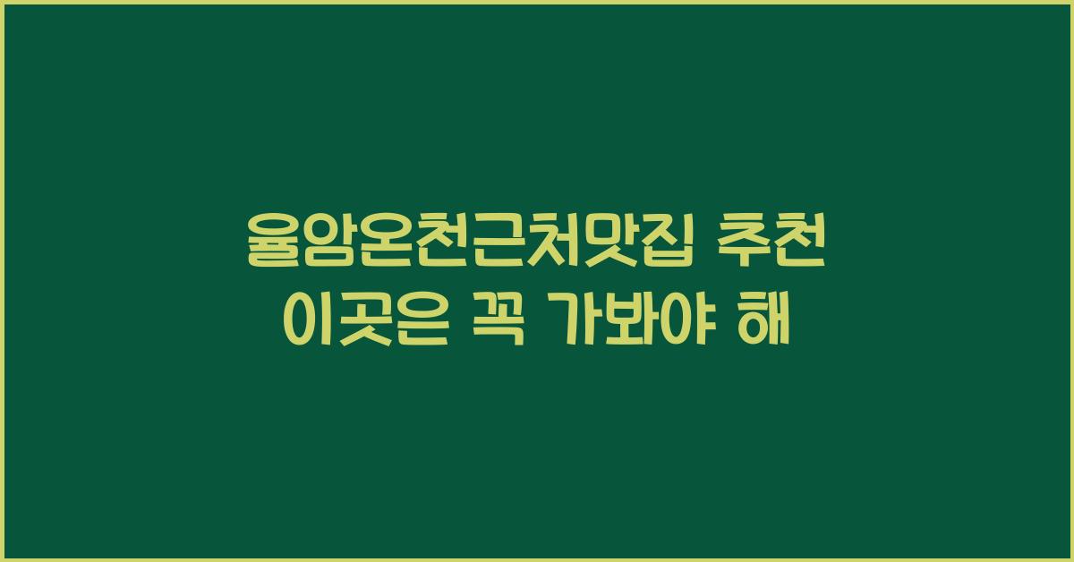 율암온천근처맛집